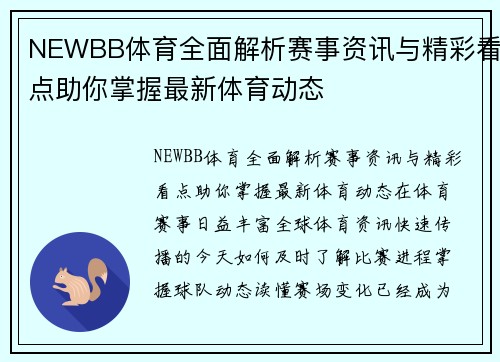 NEWBB体育全面解析赛事资讯与精彩看点助你掌握最新体育动态