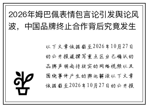 2026年姆巴佩表情包言论引发舆论风波,中国品牌终止合作背后究竟发生了什么 2026年姆巴佩表情包言论引发舆论风波,中国品牌终止合作背后究竟发生了什么