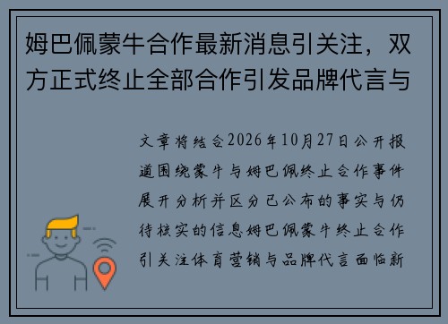 姆巴佩蒙牛合作最新消息引关注，双方正式终止全部合作引发品牌代言与体育营销热议