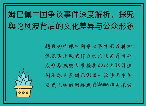 姆巴佩中国争议事件深度解析，探究舆论风波背后的文化差异与公众形象挑战
