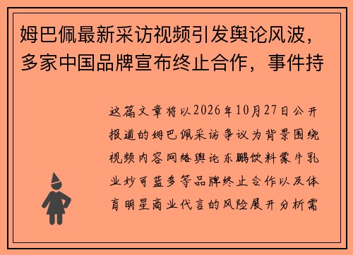 姆巴佩最新采访视频引发舆论风波，多家中国品牌宣布终止合作，事件持续发酵引关注