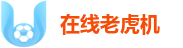在线老虎机